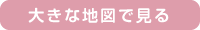 大きな地図で見る
