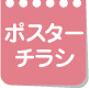 ポスター・チラシ