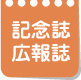 記念誌・広報誌