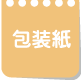 包装紙