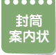 封筒・案内状
