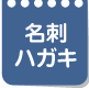 名刺・ハガキ