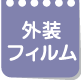 外装フィルム