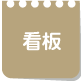 看板