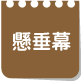 懸垂幕
