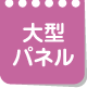 大型パネル