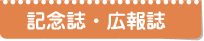 記念誌・広報誌