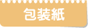 包装紙