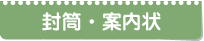 封筒・案内状