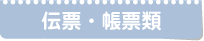 伝票・帳票類