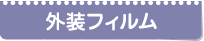 外装フィルム