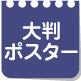 大判ポスター