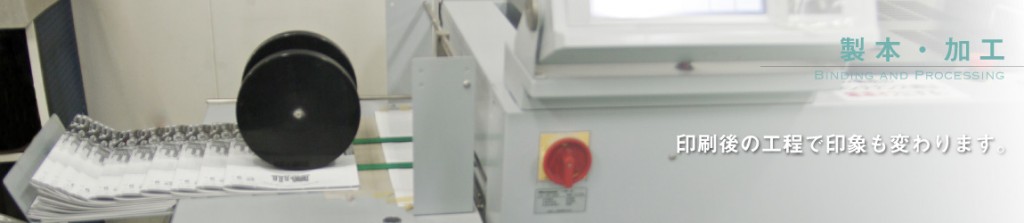 製本・加工